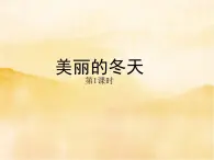 13《美丽的冬天》第一课时PPT