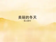 13《美丽的冬天》第二课时PPT