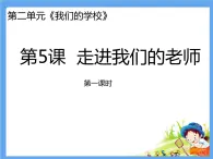 部編版小學三年級上冊道德與法治《走進我們的老師》 第一課時 課件