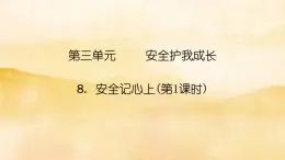8 《安全记心上》PPT