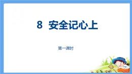8《安全記心上》PPT