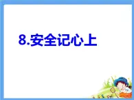 8《安全記心上》PPT