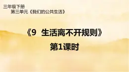 9《  生活离不开规则》第1课时 PPT