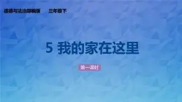5《我的家在这里》第一课时  PPT