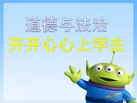 人教部編版（五四制）一年級道德與法治上冊1 開開心心上學去2 課件