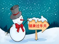 人教部編版（五四制）一年級道德與法治上冊14 健康過冬天2 課件