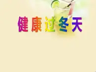 人教部編版（五四制）一年級道德與法治上冊14 健康過冬天3 課件