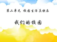 人教部編版（五四制）一年級道德與法治上冊5 我們的校園 課件1