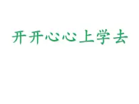 人教部編版（五四制）一年級道德與法治上冊1 開開心心上學去4 課件