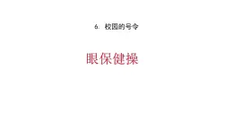 人教部編版（五四制）一年級道德與法治上冊6 校園里的號令-眼保健操 1 課件