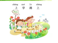 人教部編版（五四制）一年級道德與法治上冊4 上學路上1 課件
