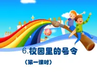 人教部編版（五四制）一年級道德與法治上冊6 校園里的號令1  第一課時 課件