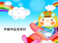 人教部編版（五四制）一年級道德與法治上冊12 早睡早起 課件