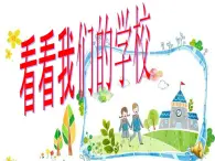 人教部編版（五四制）一年級道德與法治上冊5 我們的校園3  課件