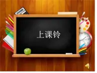 人教部編版（五四制）一年級道德與法治上冊6校園里的號令5  課件