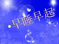 人教部編版（五四制）一年級道德與法治上冊12 早睡早起  課件