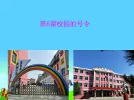 人教部編版（五四制）一年級道德與法治上冊6 校園里的號令3 課件