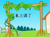 人教部編版（五四制）一年級道德與法治上冊8 上課了 課件
