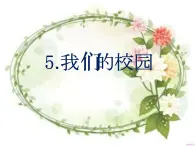 人教部編版（五四制）一年級道德與法治上冊5 我們的校園4 課件