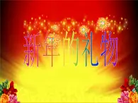 人教部編版（五四制）一年級道德與法治上冊16 新年的禮物2 課件