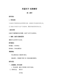 小學(xué)政治思品人教部編版 (五四制)五年級(jí)上冊(cè)4 美麗文字 民族瑰寶第二課時(shí)教學(xué)設(shè)計(jì)