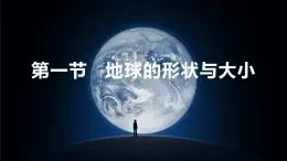 粵教版七年級上1.1 地球的形狀與大小 PPT課件