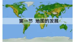 粵教版七年級上2.1 地圖的發(fā)展 PPT課件