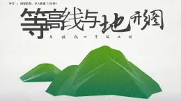 粵教版七年級上2.3等高線與地形圖的判讀1 PPT課件