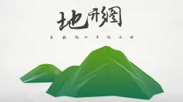 粵教版七年級上2.3等高線與地形圖的判讀 2 PPT課件
