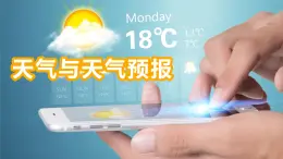 粵教版七年級上4.1天氣和天氣預(yù)報 PPT課件