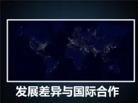 粵教版七年級上6.1發(fā)展和合作 PPT課件
