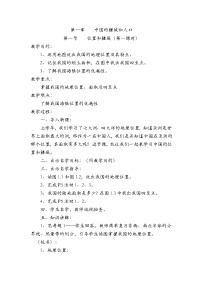 2020-2021學(xué)年第一章 中國的疆域和人口第一節(jié) 位置和疆域第一課時教案