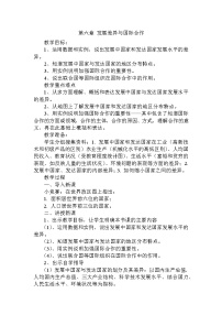 七年級上冊第六章 發(fā)展差異與國際合作教學(xué)設(shè)計及反思
