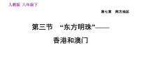 初中地理人教版 (新課標)八年級下冊第三節(jié) “東方明珠”——香港和澳門習題ppt課件