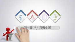 1.2 中國(guó)的人口 課件