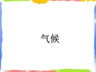 2.2 中國(guó)的自然環(huán)境第二節(jié)氣候 課件
