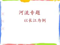 2.3 河流 （課件+音視頻）