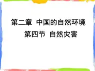 2.4 自然災(zāi)害 （課件+視頻）
