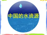 3.3 中國(guó)水資源 （課件+素材6份）