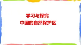 學(xué)習(xí)與探究 中國(guó)的自然保護(hù)區(qū) 課件
