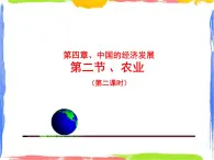 4.2 農(nóng)業(yè)（第二課時(shí)）（課件+素材）