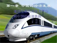 4.3 工業(yè)——蓬勃發(fā)展的高新技術(shù)產(chǎn)業(yè)、中國(guó)的高速鐵路第三課時(shí)（課件+素材）