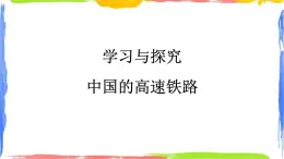 學(xué)習(xí)與探究 中國(guó)的高速鐵路 課件