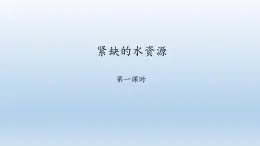 晉教版八年級地理上冊：3.3 緊缺的水資源  課件（共49張ppt）