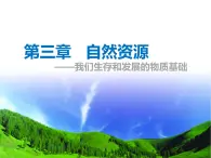 八年級上冊第三章3.2珍惜和合理利用每一寸土地 課件