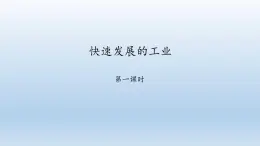 晉教版八年級地理上冊：4.2 快速發(fā)展的工業(yè)  課件（共50張ppt）