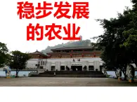 晉教版八上地理4.1 穩(wěn)步增長的農(nóng)業(yè) 課件（29張幻燈片）