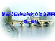 晉教版八上地理4.3 日趨完善的立體交通網(wǎng) （共2課時）課件（共42張幻燈片）
