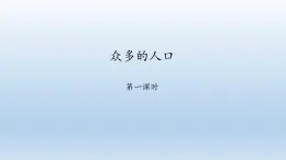 晉教版八年級地理上冊：1.2 眾多的人口  課件（共45張ppt）