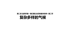 晉教版八年級上冊第二章 自然環(huán)境2.2 復(fù)雜多樣的氣候 課件（59張幻燈片）(二課時）